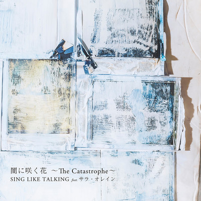 闇に咲く花 〜The Catastrophe〜/SING LIKE TALKING feat.サラ・オレイン