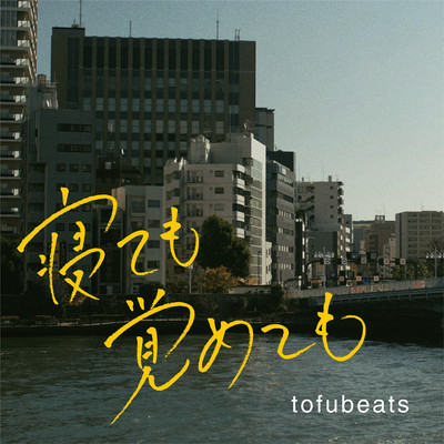 アルバム/「寝ても覚めても」オリジナル・サウンドトラック/tofubeats