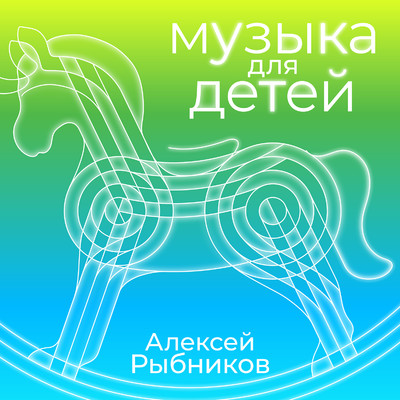 アルバム/Muzyka dlya detej/Aleksej Rybnikov