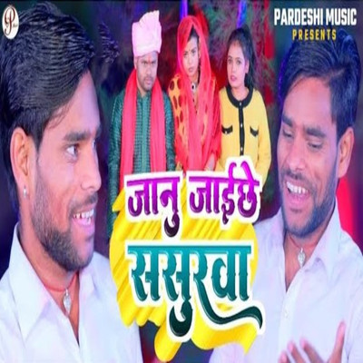 Jaanu Jachhai Sasurarwa/Bablu Premi, Sudhir Pardeshi & Pankaj Yadav