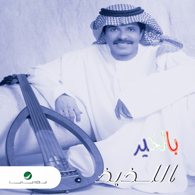 アルバム/Al Laziz/Abdallah Bel Kheer
