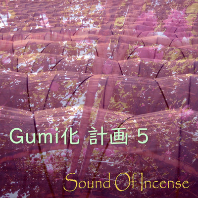アルバム/GUMI化計画(5)/Megpoid feat. Sound Of Incense