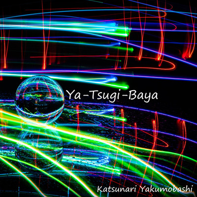 Ya-Tsugi-Baya(Edit 1)/八雲橋かつなり