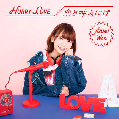 アルバム/Hurry Love／恋と呼ぶには/和氣あず未