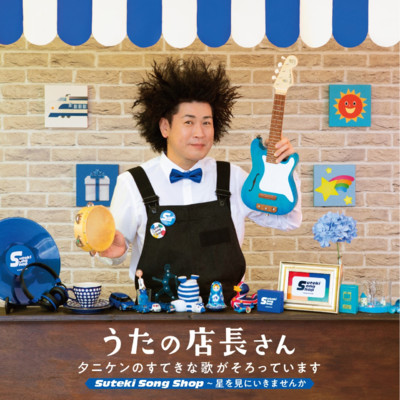 アルバム/うたの店長さん〜タニケンのすてきな歌がそろっています Suteki Song Shop〜星を見にいきませんか/タニケン