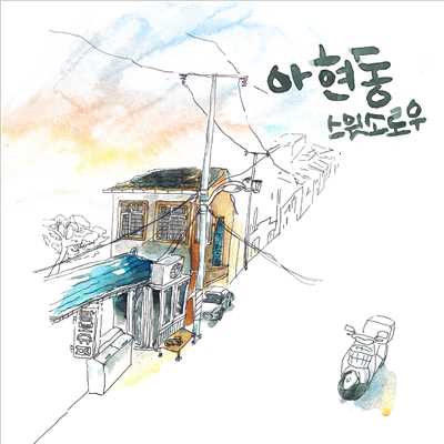 アルバム/Aheundong/SWEET SORROW