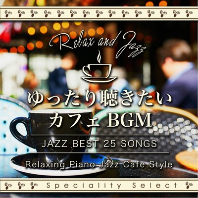 ゆったり聴きたいカフェBGM 〜 Relaxing Piano Jazz Cafe Style/Various Artists