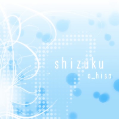 アルバム/shizuku/a_hisa