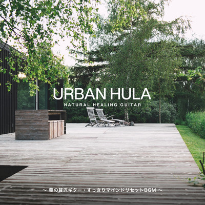 Urban Hula 〜朝の贅沢ギター・すっきりマインドリセットBGM〜/Cafe lounge resort, Relax α Wave & Circle of Notes