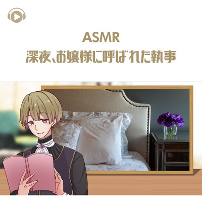 ASMR - 深夜、お嬢様に呼ばれた執事_pt01 (feat. ASMR by ABC & ALL BGM CHANNEL)/日向希空