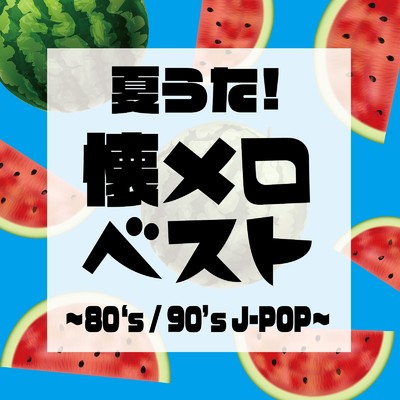 アルバム/夏うた！懐メロベスト 〜80‘s ／ 90's J-POP〜/Woman Cover Project