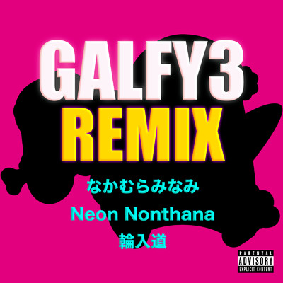 シングル/GALFY3 (feat. 輪入道, なかむらみなみ & Neon Nonthana) [Remix]/PizzaLove