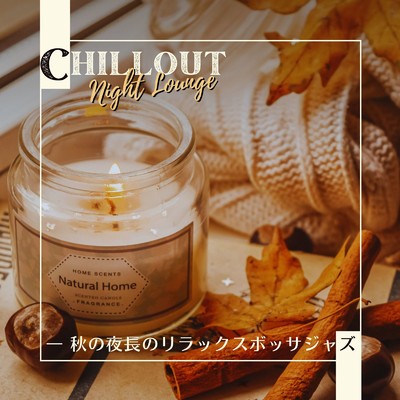 Chillout Night Lounge - 秋の夜長のリラックスボッサジャズ/Teres & Cafe Ensemble Project