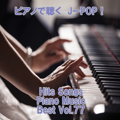アルバム/ピアノで聴くJ-POP ！ Hits Songs Piano Music Best Vol.77/ring of piano