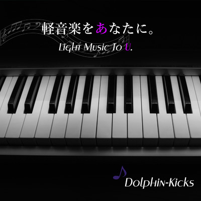 軽音楽をあなたに。/Dolphin-Kicks