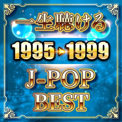 アルバム/一生聴けるJ-POP BEST 1995-1999 (DJ MIX)/DJ RUNGUN