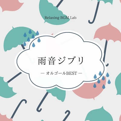 アルバム/雨音ジブリ・オルゴールBEST/Relaxing BGM Lab