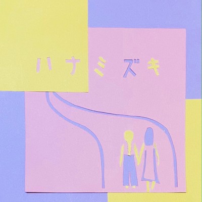 ハナミズキ (feat. 一青窈) [Cover] [with acoustic guitar]/CHAN-MIKA