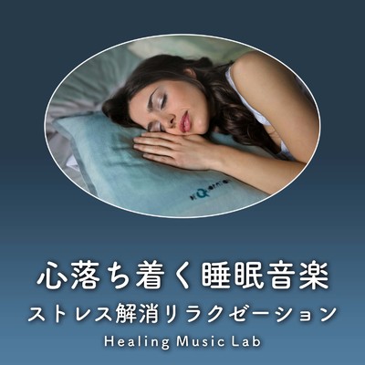アルバム/心落ち着く睡眠音楽-ストレス解消リラクゼーション-/ヒーリングミュージックラボ