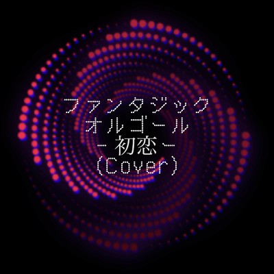 初恋 (Cover)/ファンタジック オルゴール