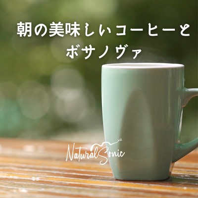 アルバム/朝の美味しいコーヒーとボサノヴァ/Natural Sonic