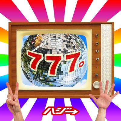 シングル/777。/ハジ→