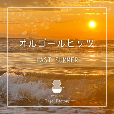 オルゴールヒッツ-LAST SUMMER-/Orgel Factory