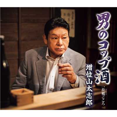 アルバム/男のコップ酒/増位山太志郎
