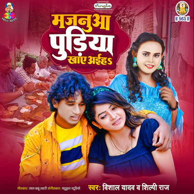 シングル/Majanuaa Pudiya Khaye Aaiha/Vishal Yadav & Shilpi Raj