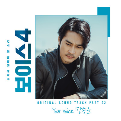 アルバム/Voice4 (Original Drama Sound Track, Pt. 2)/Kang Seung Yoon