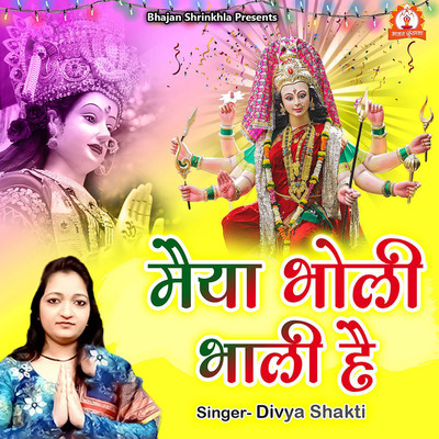 シングル/Maiyaa Bholi Bhali Hai/Divya Shakti