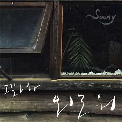 アルバム/I'm Lonely/Jang Pil Soon