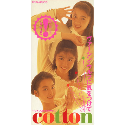 てんとう虫のサンバ/Cotton