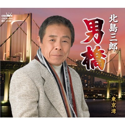 アルバム/男橋／東京湾/北島三郎