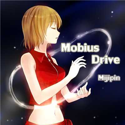 シングル/Mobius Drive (feat. MEIKO)/みじぴんP