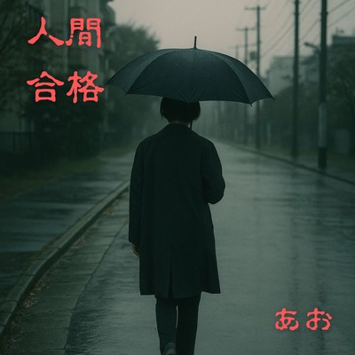 シングル/人間合格/あお