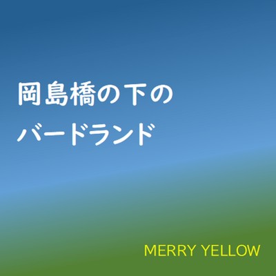 シングル/岡島橋の下のバードランド/MERRY YELLOW