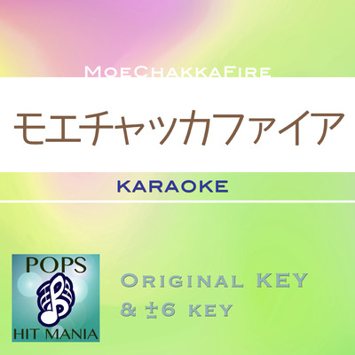 アルバム/モエチャッカファイア(カラオケ ポップス ヒット マニア)/POPS HIT MANIA