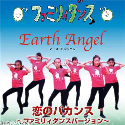 恋のバカンス ファミリィダンスバージョン/Earth Angel (アース・エンジェル)