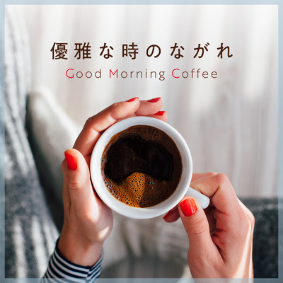 アルバム/優雅な時のながれ - Good Morning Coffee/Relaxing BGM Project