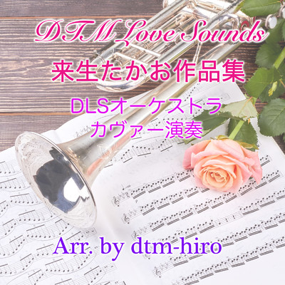 アルバム/DTM Love Sounds 来生たかお 作品集 DLSオーケストラカヴァー演奏/dtm hiro