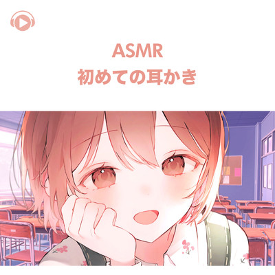 アルバム/ASMR - 初めての耳かき/桜音のん