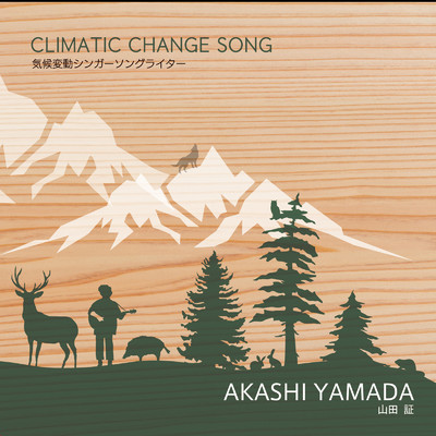 CLIMATIC CHANGE SONG 気候変動シンガーソングライター/山田証