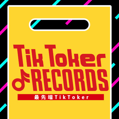 Tik Toker Records - 最先端 TikToker - 洋楽 最新 おすすめ ダンス 踊ってみた 歌ってみた/MUSIC LAB JPN