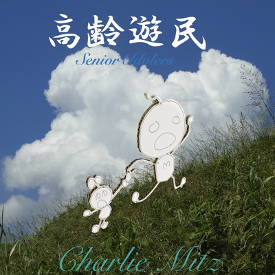 高齢遊民/Charlie Mitz