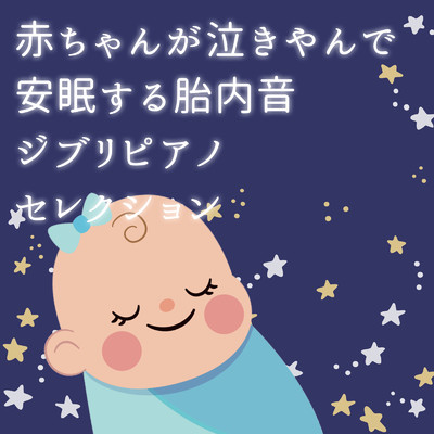 アルバム/赤ちゃんが泣きやんで安眠する胎内音 ジブリピアノセレクション/うたスタ