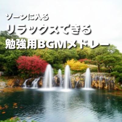 アルバム/ゾーンに入る リラックスできる勉強用BGMメドレー/超集中できる作業用BGMおすすめ