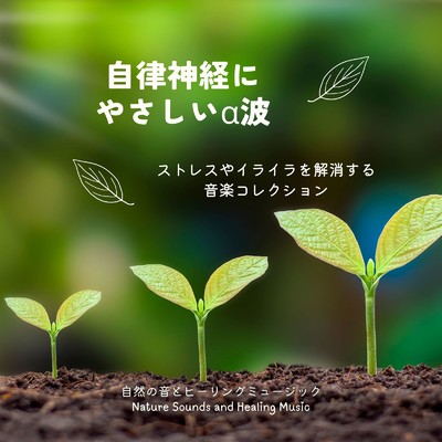 アルバム/自律神経にやさしいα波〜ストレスやイライラを解消する音楽コレクション〜/自然の音とヒーリングミュージック