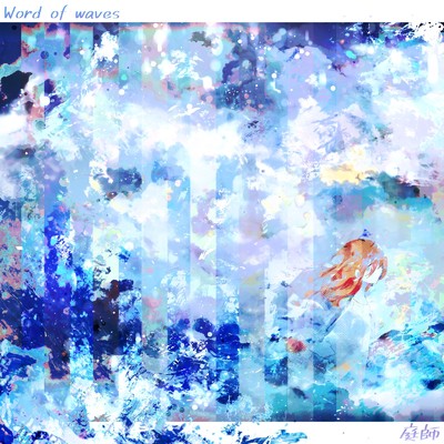 [Prelude] 海は怖いな大きいな/庭師
