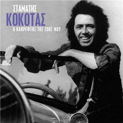 アルバム/O Kathreftis Tis Zois Mou/Stamatis Kokotas